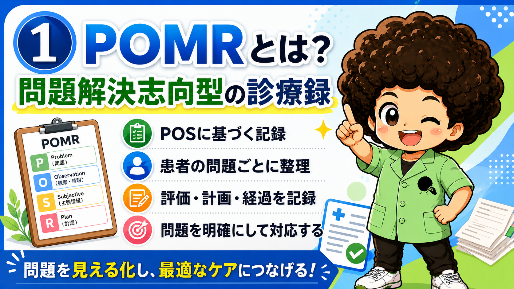 POMR（診療録）｜POMR（診療録） 1