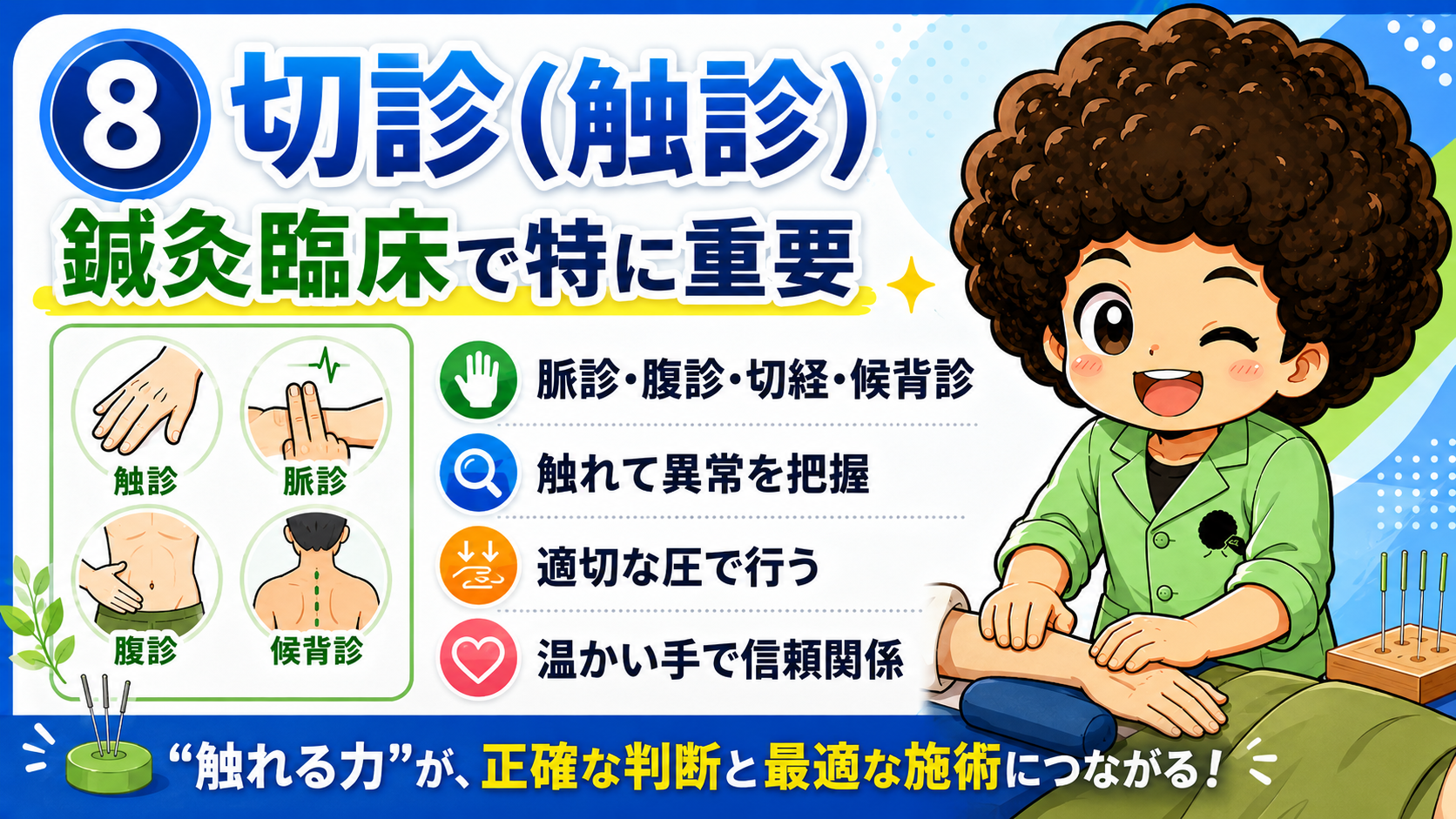 切診（触診）：脈診・腹診・切経・候背診