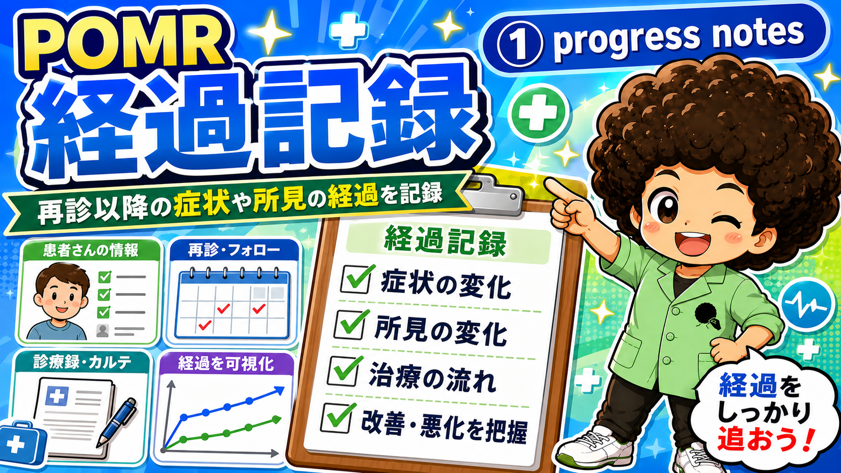 POMR（経過記録）｜POMR（経過記録） 1