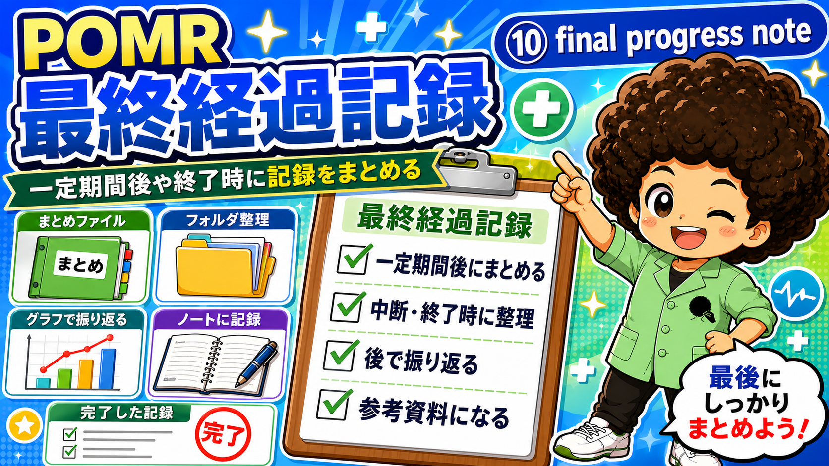最終経過記録は一定期間後や中断・終了時にまとめ、参考資料として残す