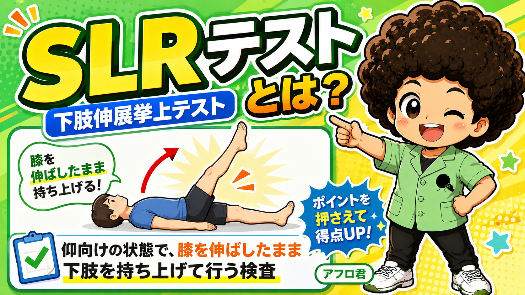 検査方法：仰臥位で膝伸展位のまま股関節を屈曲させていく