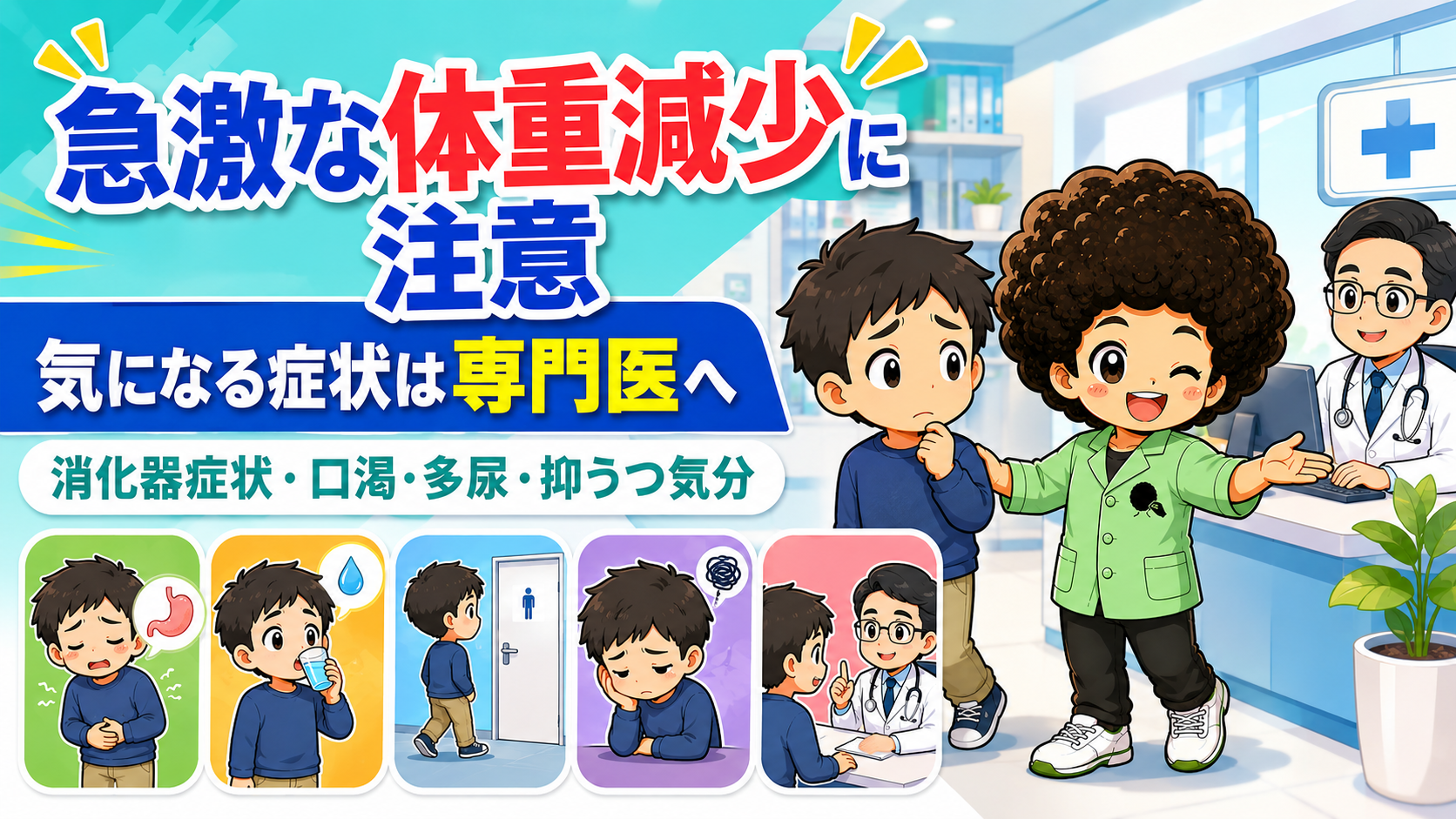 急激な体重減少に注意。消化器症状・口渇・多尿・抑うつ気分があれば専門医へ