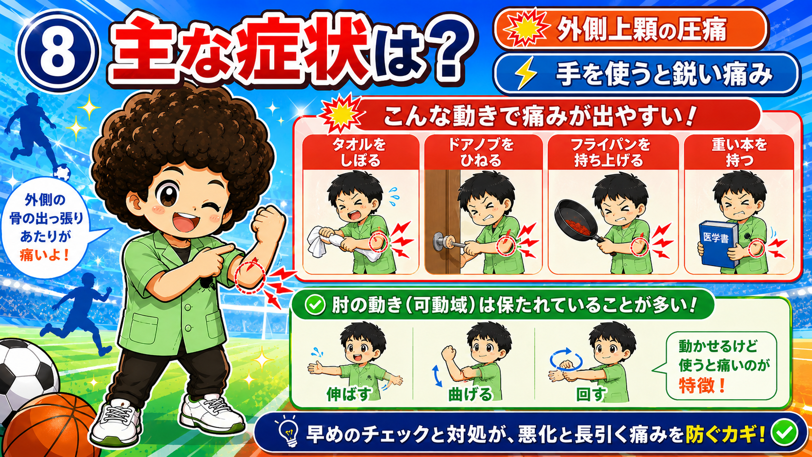 タオルを絞る・ドアノブをひねるなどの動作で外側に痛みが出る