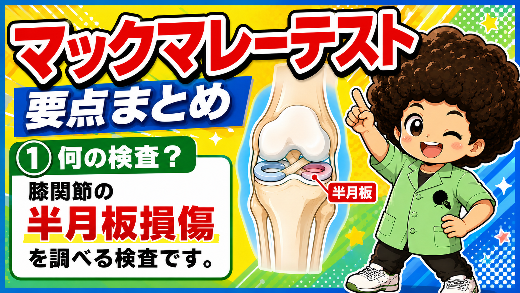 仰臥位で最大屈曲→外反内旋/内反外旋→伸展