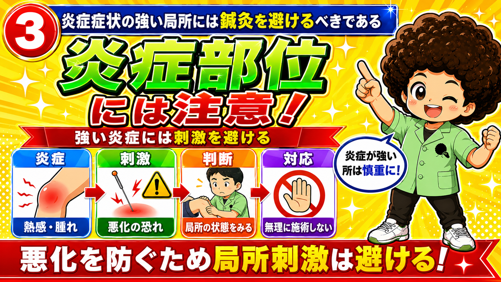 熱感・腫れの強い炎症局所は悪化の恐れ。局所の状態をみて無理に施術しない