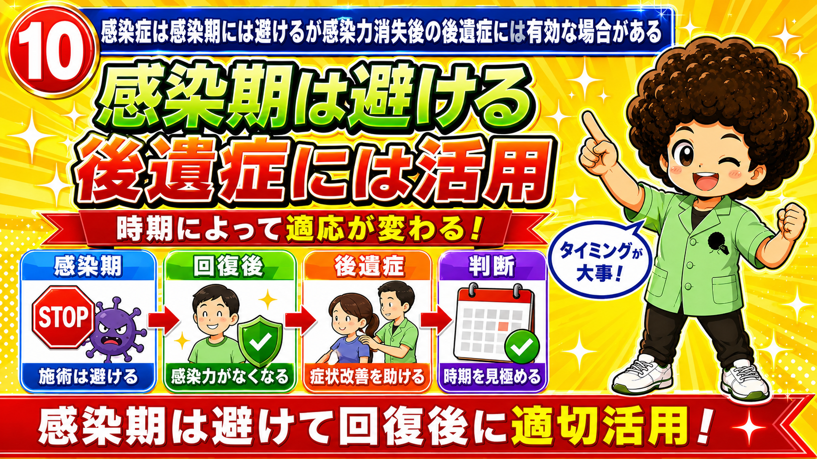 感染期は避け、感染力消失後の後遺症には活用。時期を見極めることが大事