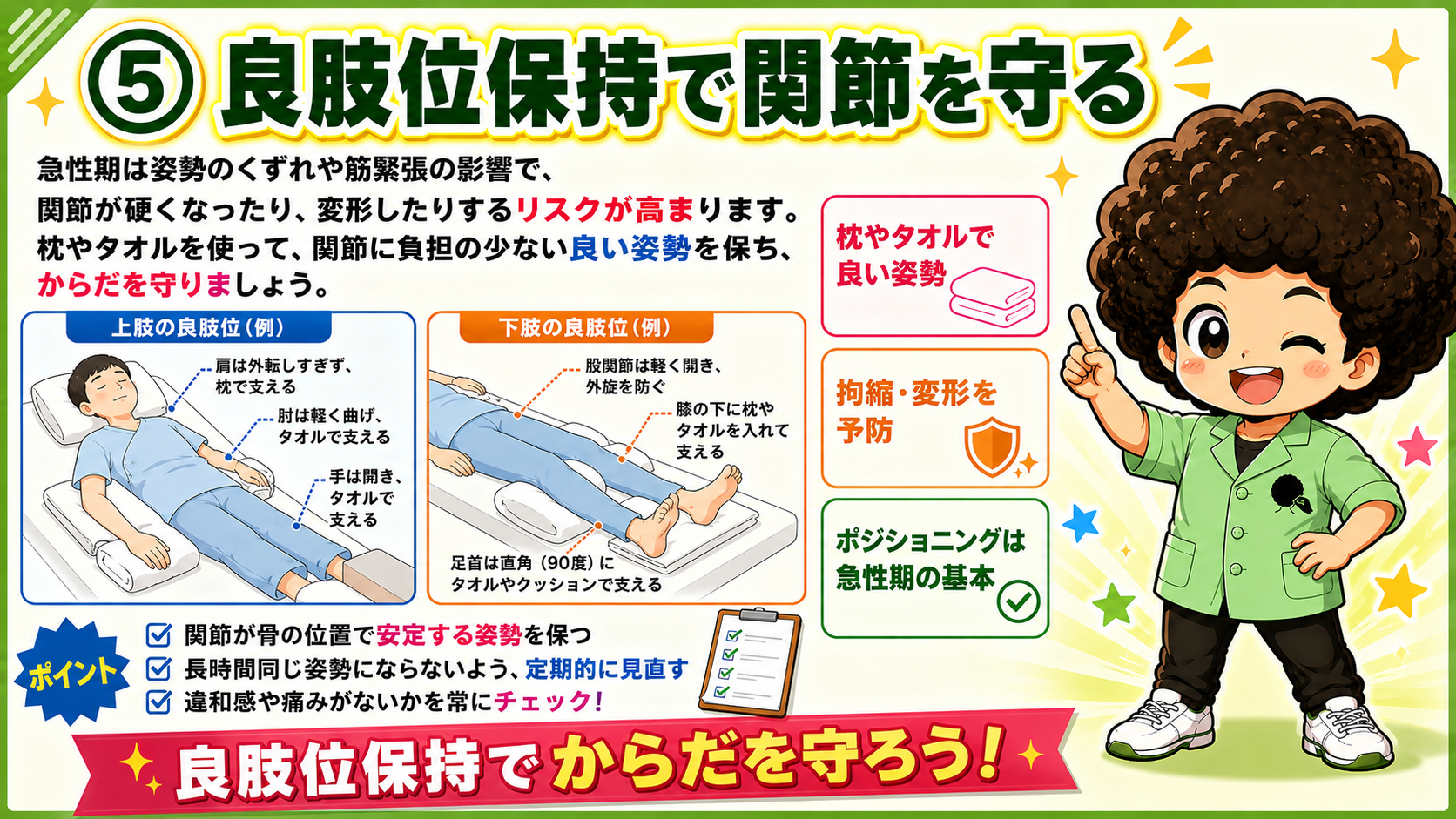 上肢・下肢の良肢位保持の例