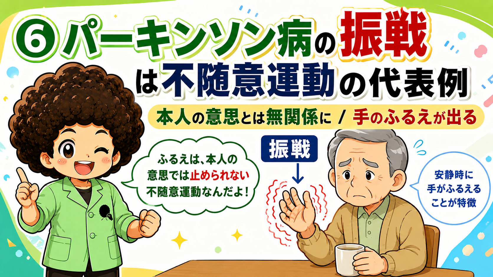 パーキンソン病の振戦は不随意運動の代表例（安静時振戦）