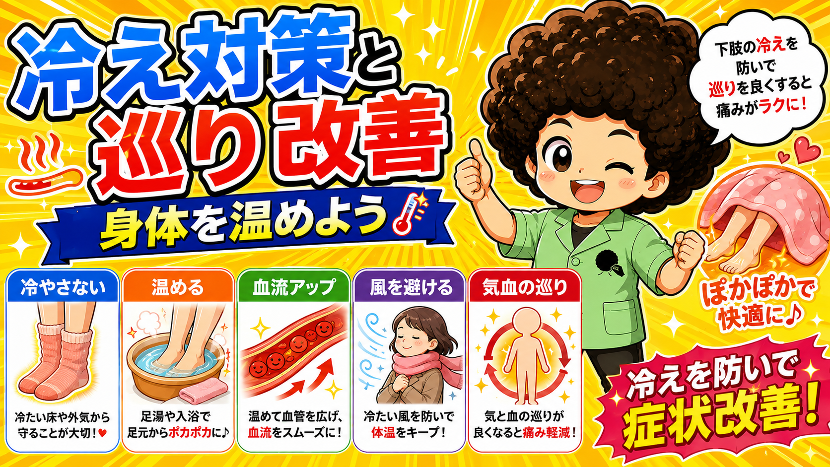 冷え対策と巡り改善（風寒湿を避ける養生）