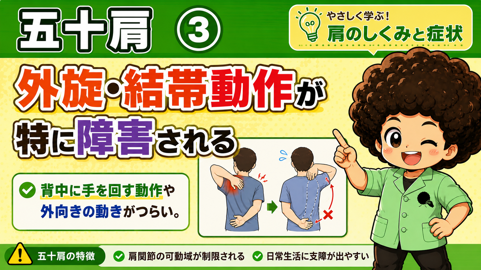 外旋・結帯動作が特に障害されるのが五十肩の特徴