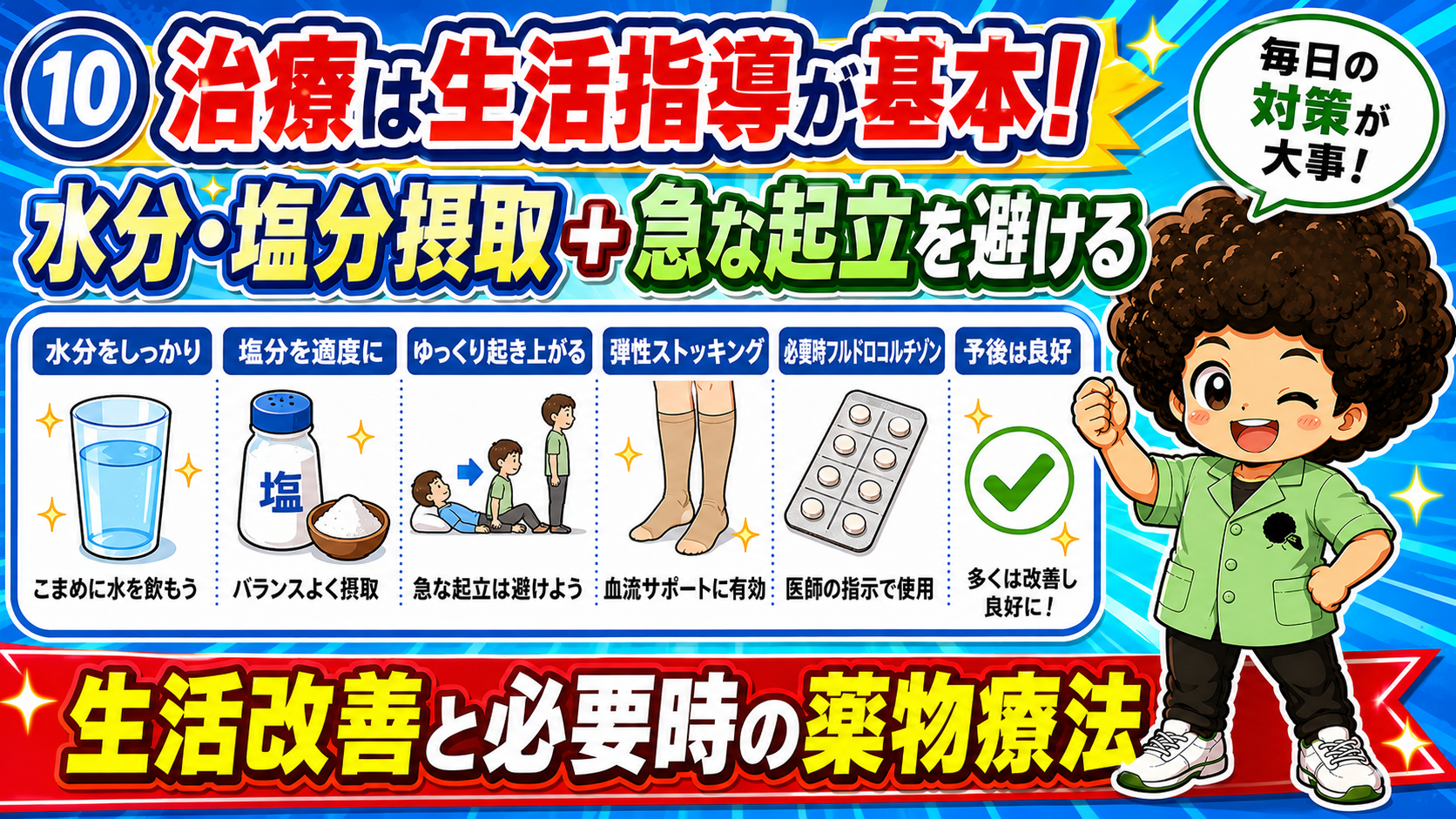 治療の基本は生活指導。水分・塩分摂取、急な起立を避ける、弾性ストッキング、必要時はフルドロコルチゾンによる薬物療法