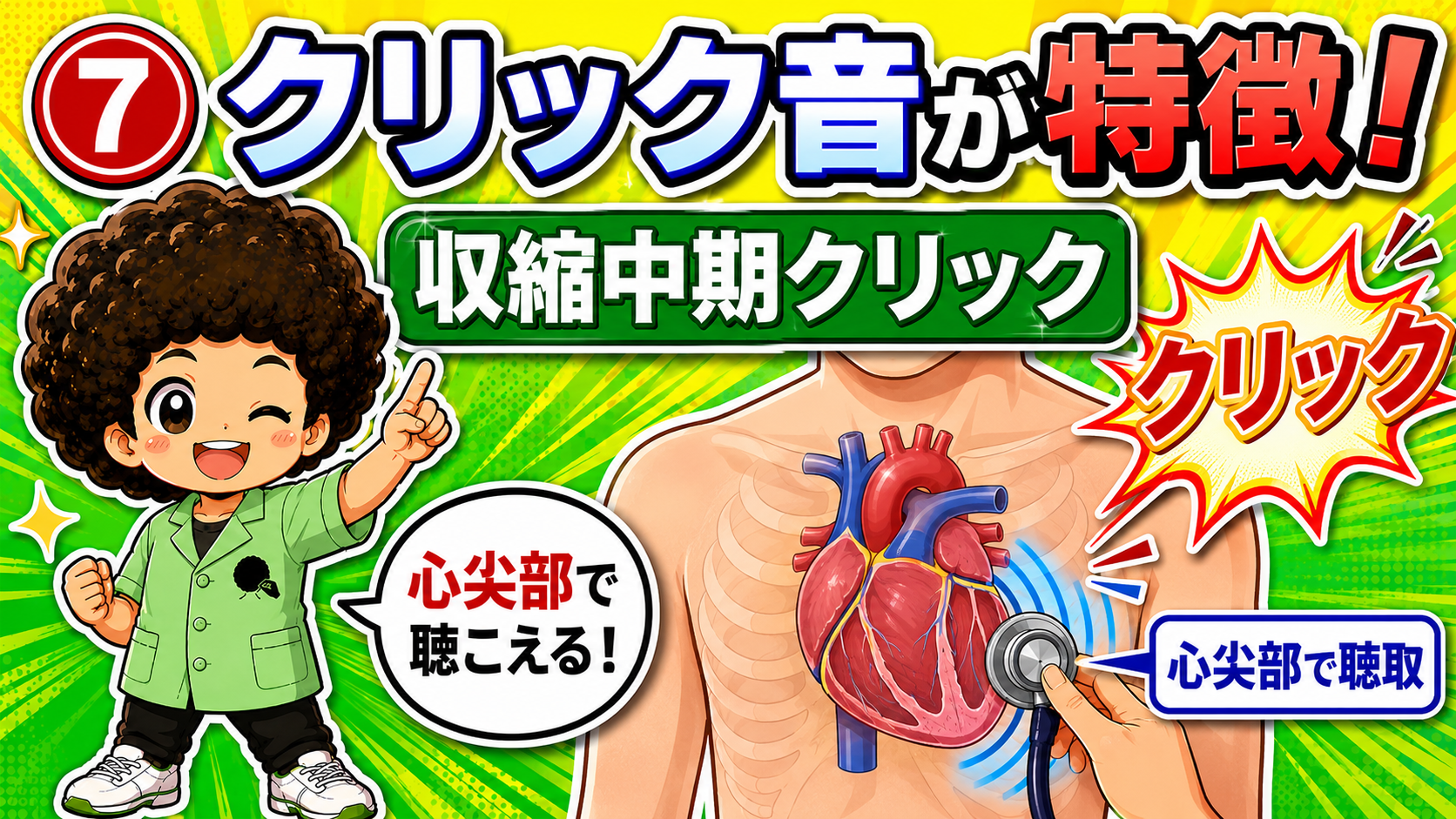 収縮中期クリックは心尖部で聴取される特徴的な聴診所見