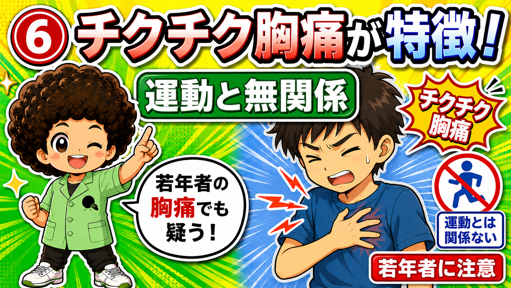 運動とは無関係なチクチクした胸痛が特徴。若年者の胸痛でも本症を疑う