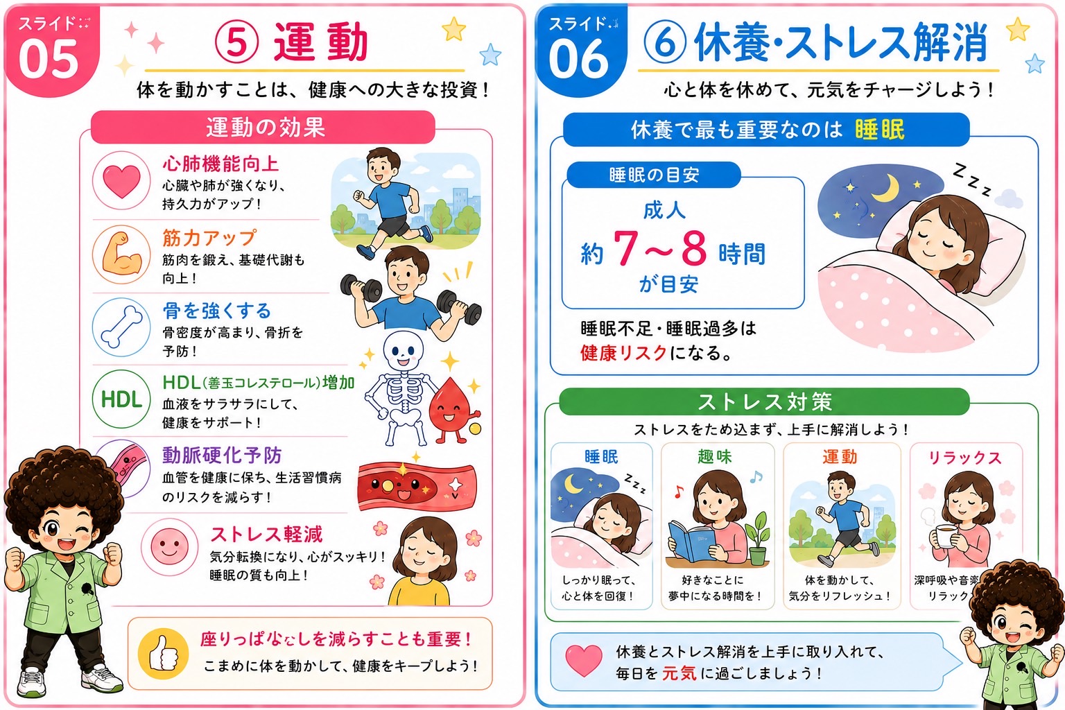 運動の効果6項目と、成人の睡眠7〜8時間・ストレス対策