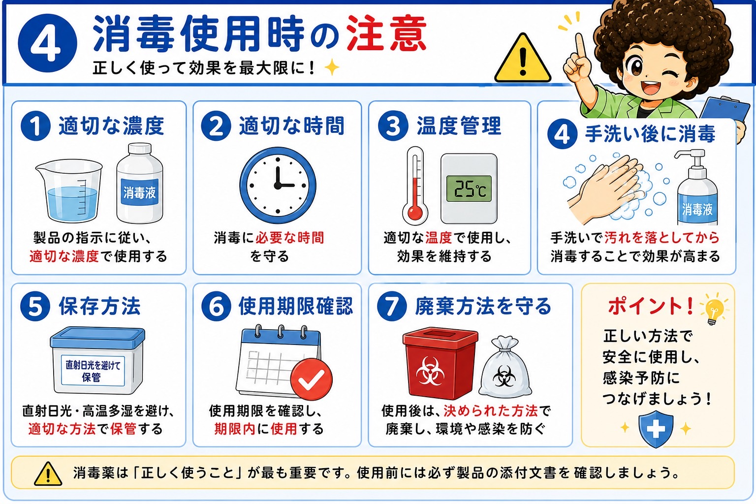 消毒薬使用時の7つの注意点