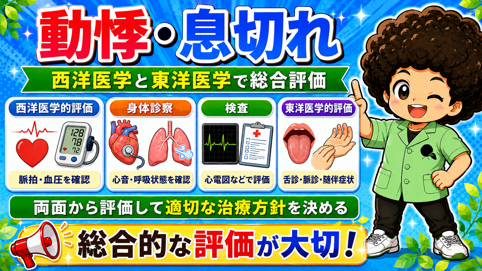 西洋医学と東洋医学の両面から総合評価して治療方針を決める
