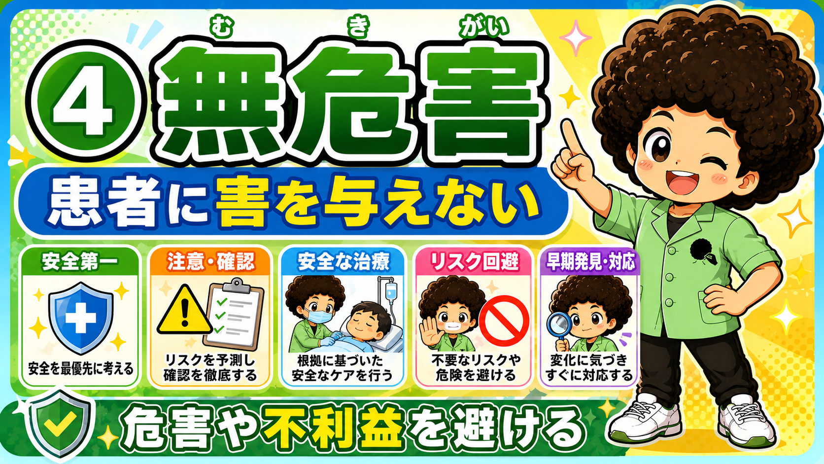 無危害：危害や不利益を避ける