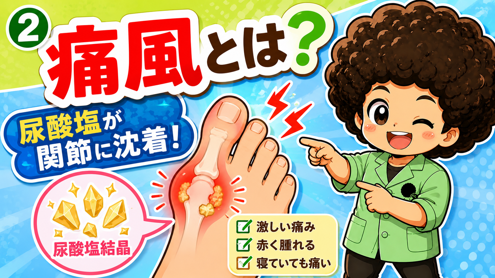 尿酸塩結晶が母趾の関節に沈着し、激痛・発赤・腫脹を起こす。