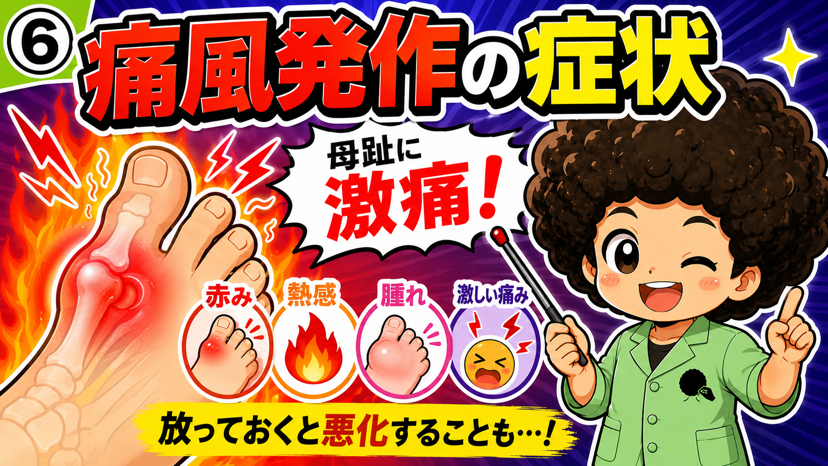 痛風発作の典型は母趾の激痛。赤み・熱感・腫れ・激しい痛みを伴う。