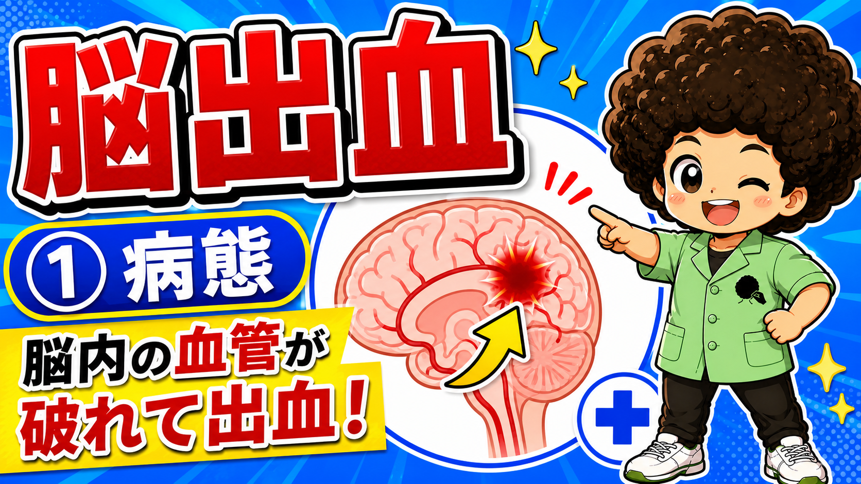 脳出血｜脳出血 1