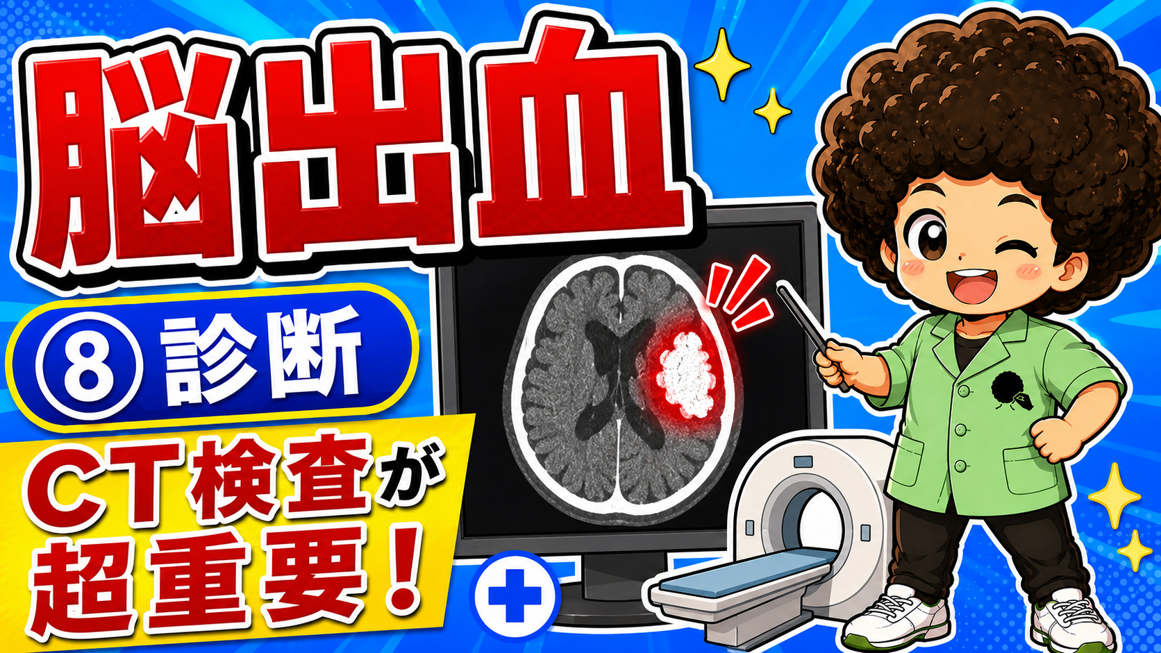 診断はCTが第一。血腫が白く写る