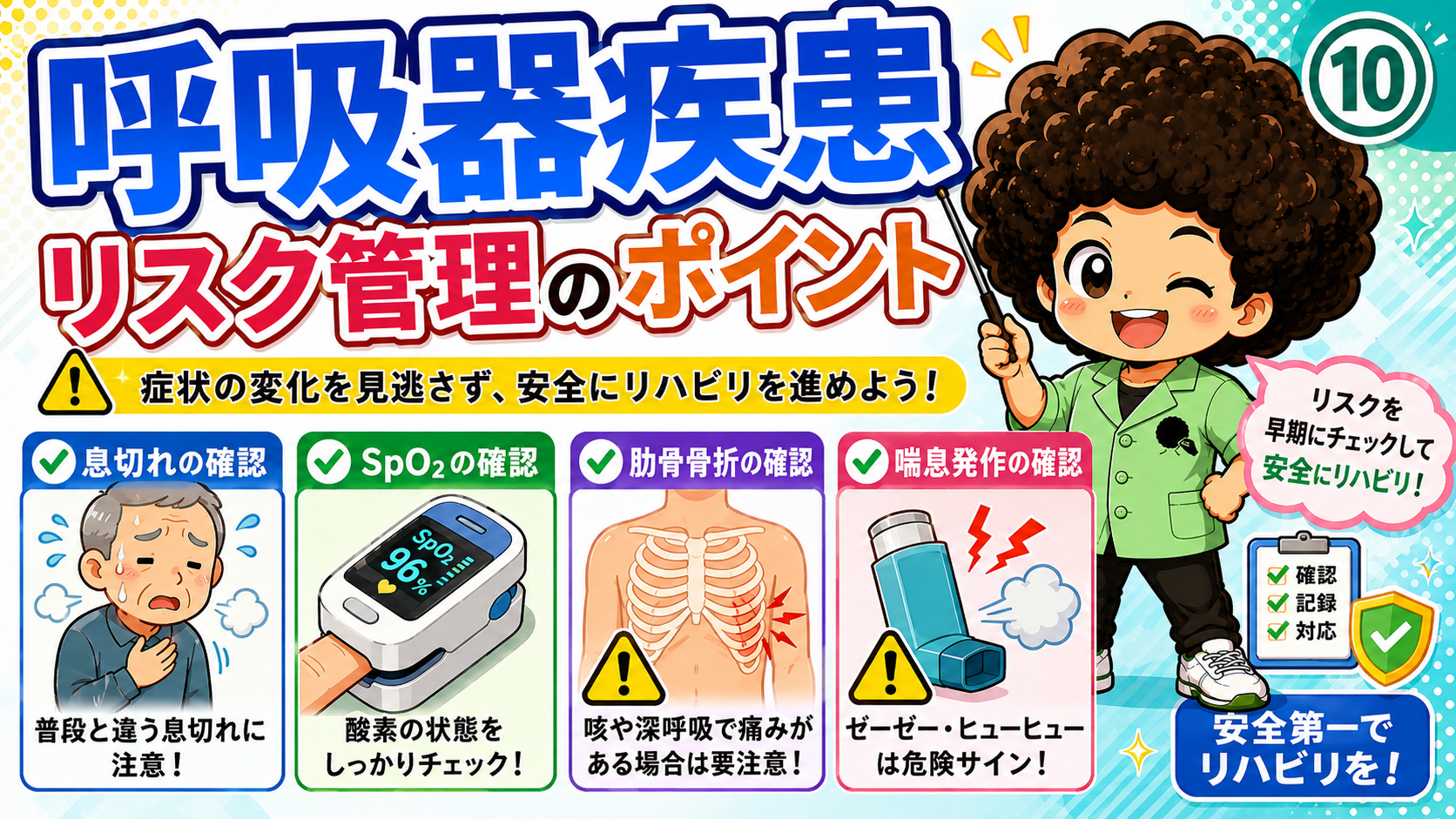 息切れ・SpO2・肋骨骨折・喘息発作の4つを毎回チェックする