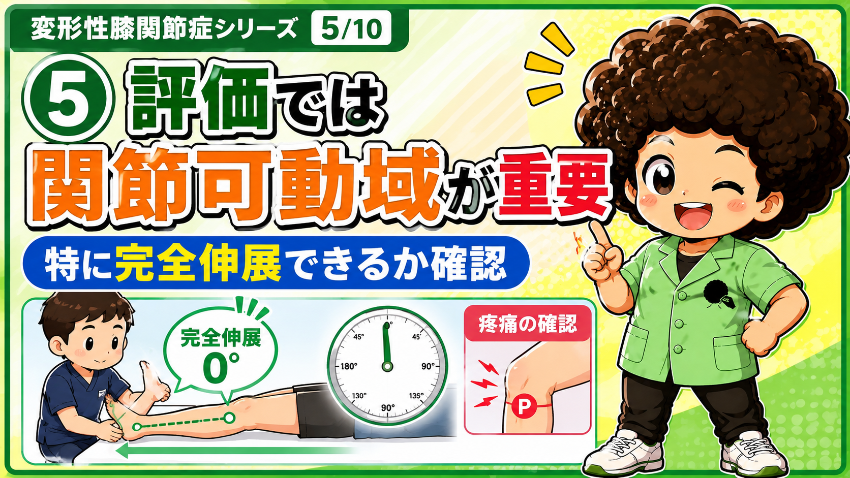 評価では関節可動域、特に完全伸展0度が可能かを確認する