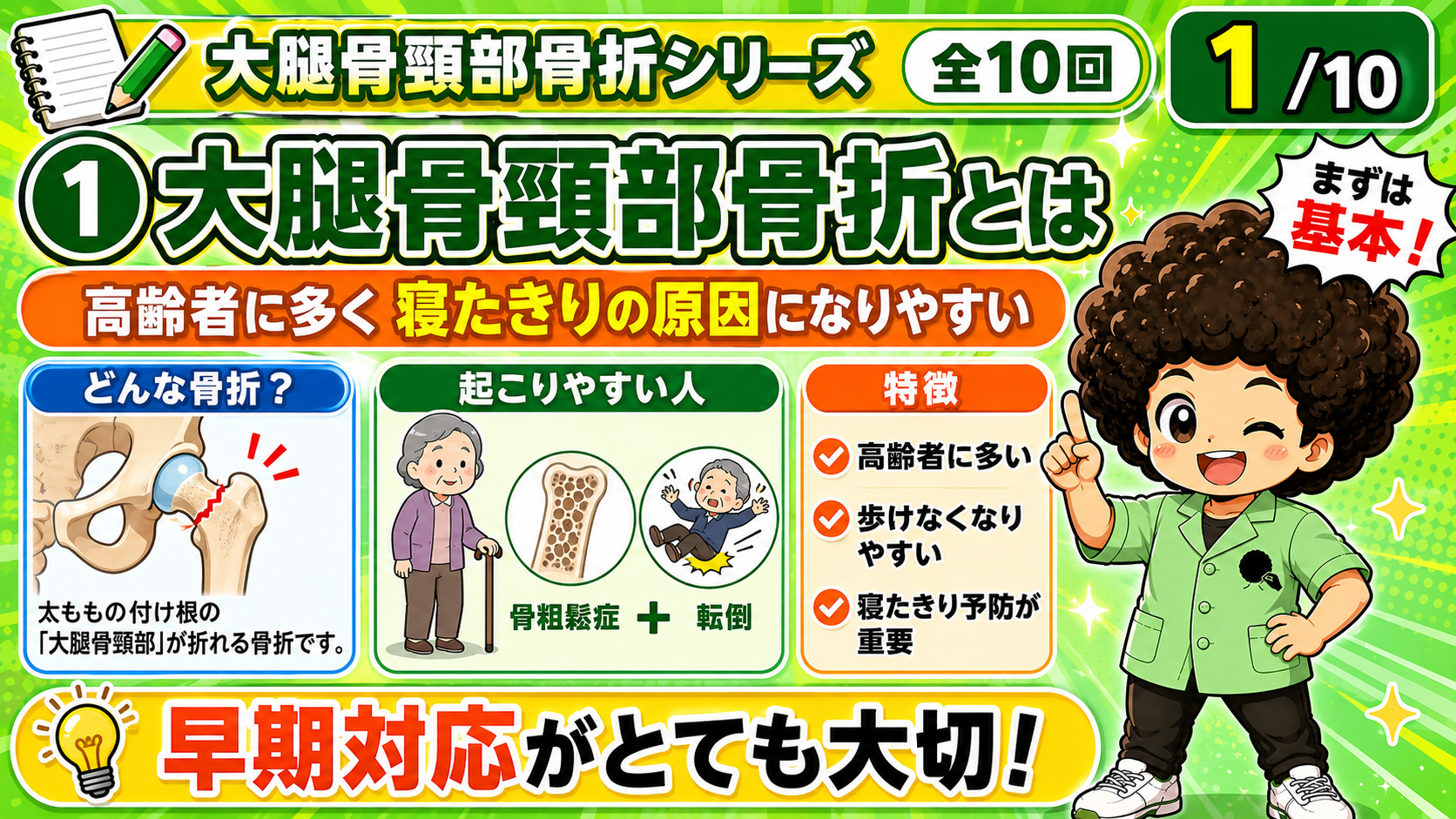 大腿骨頸部骨折のリハビリテーション｜大腿骨頸部骨折のリハビリテーション 1