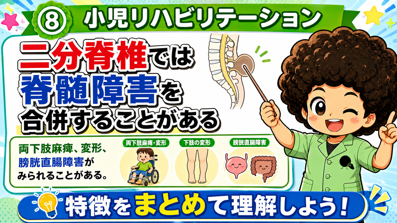 二分脊椎では両下肢麻痺・下肢変形・膀胱直腸障害がみられることがある
