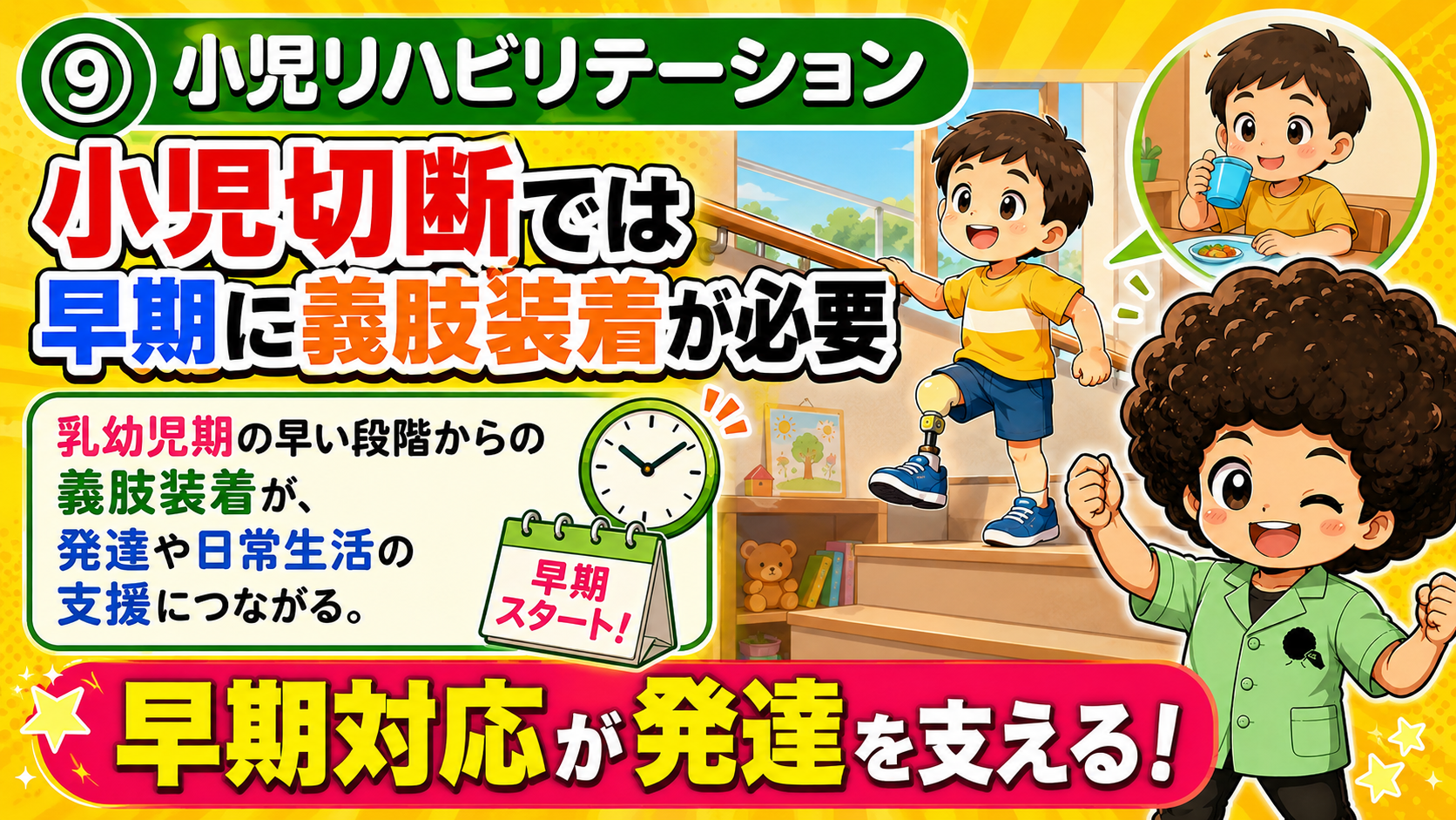 小児切断では乳幼児期の早期義肢装着が発達と日常生活を支える