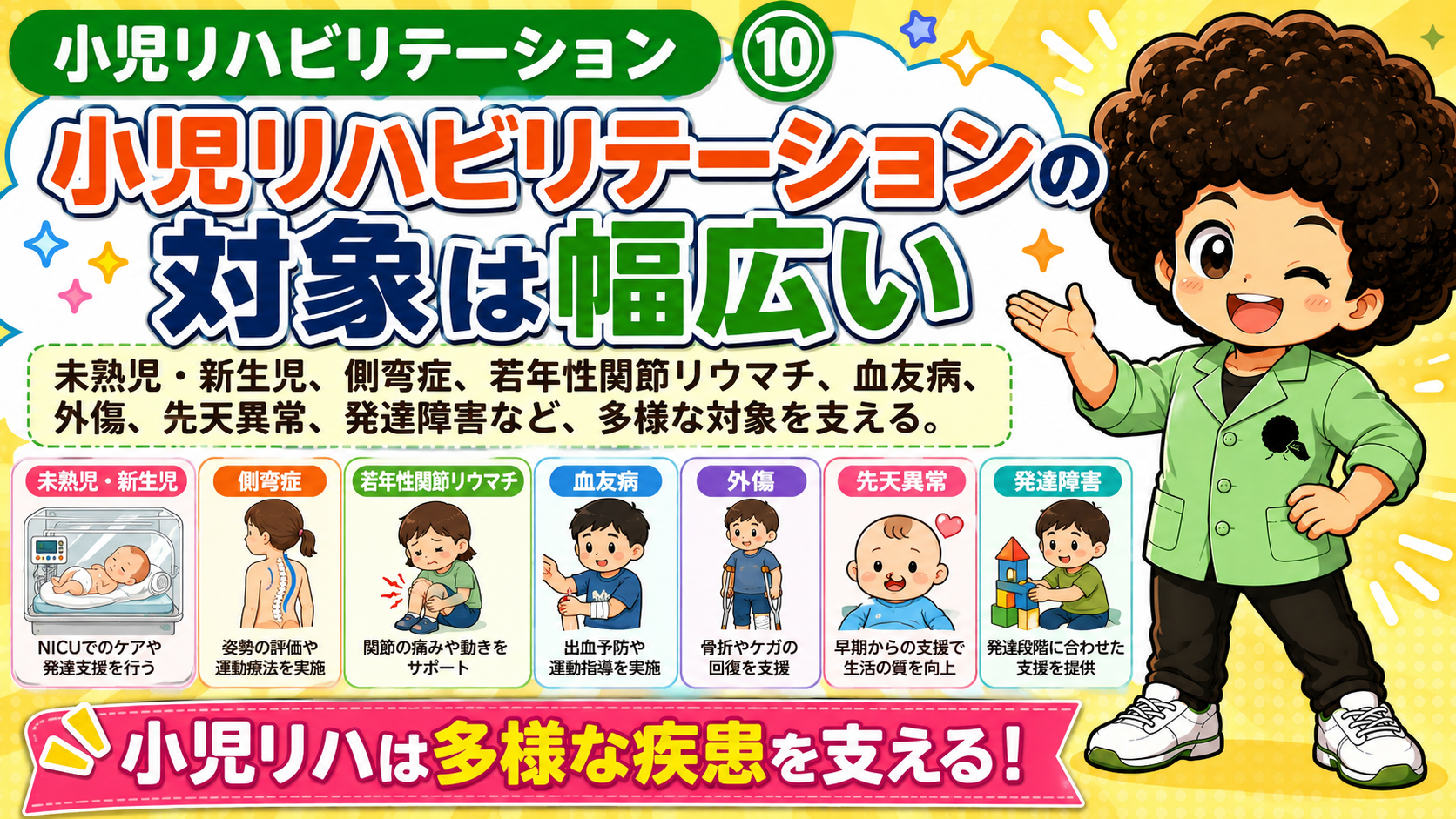 小児リハビリテーションの対象は未熟児から発達障害まで幅広い