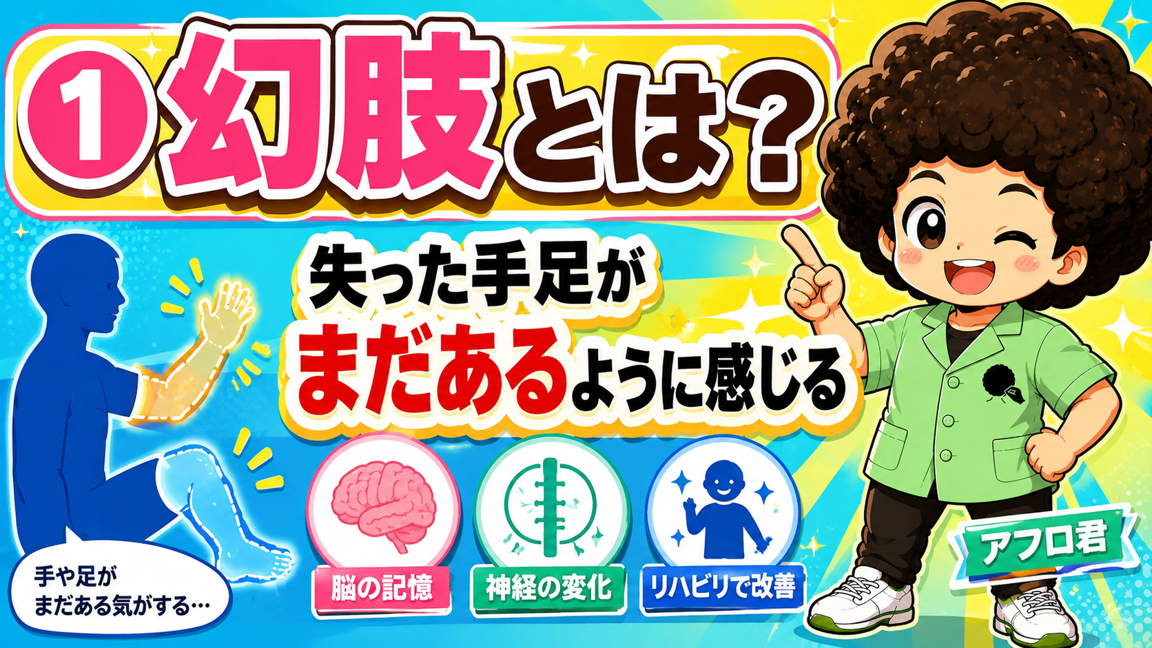 幻肢痛と断端ケア｜幻肢痛と断端ケア 1