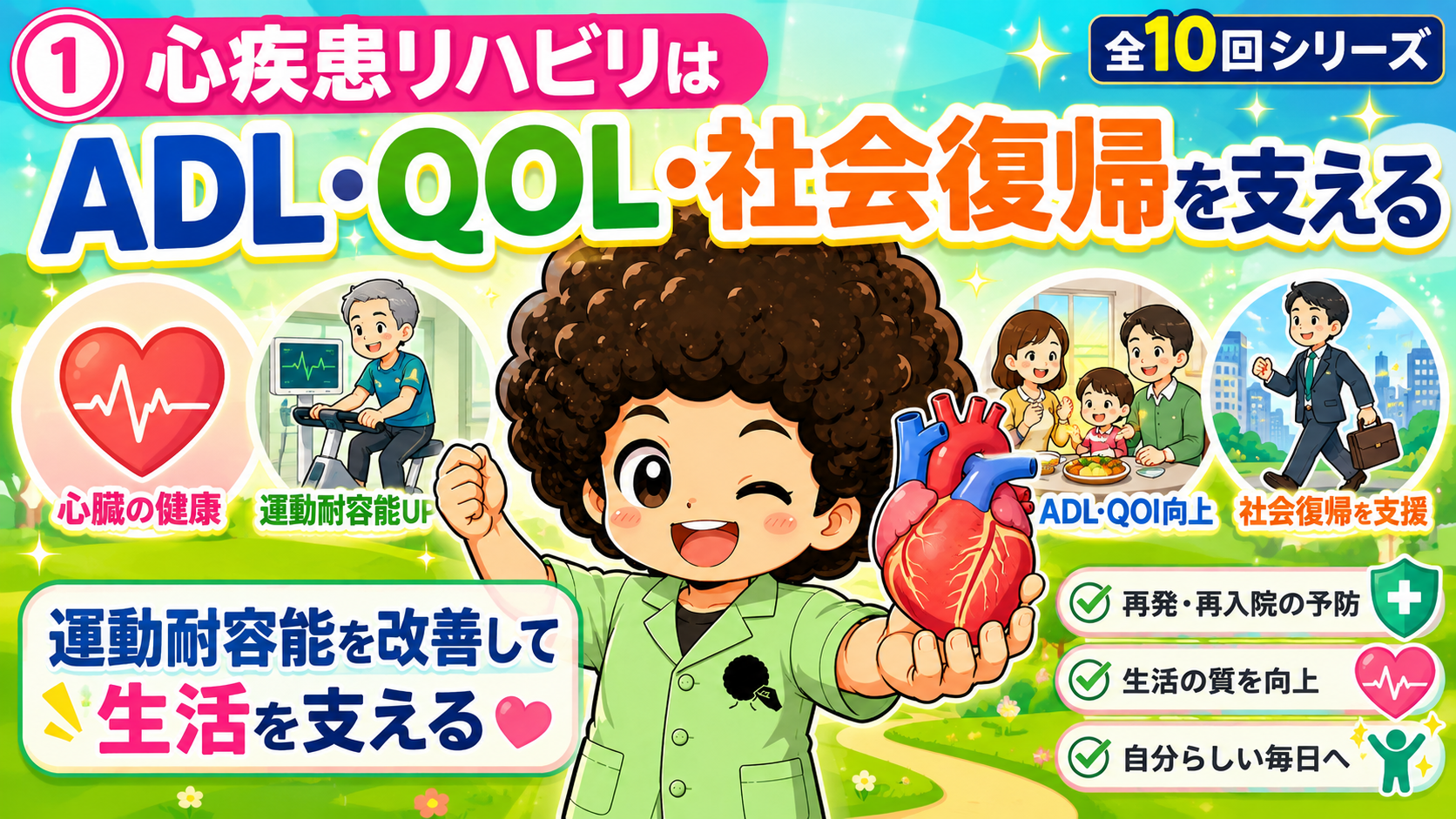 心疾患のリハビリテーション｜心疾患のリハビリテーション 1