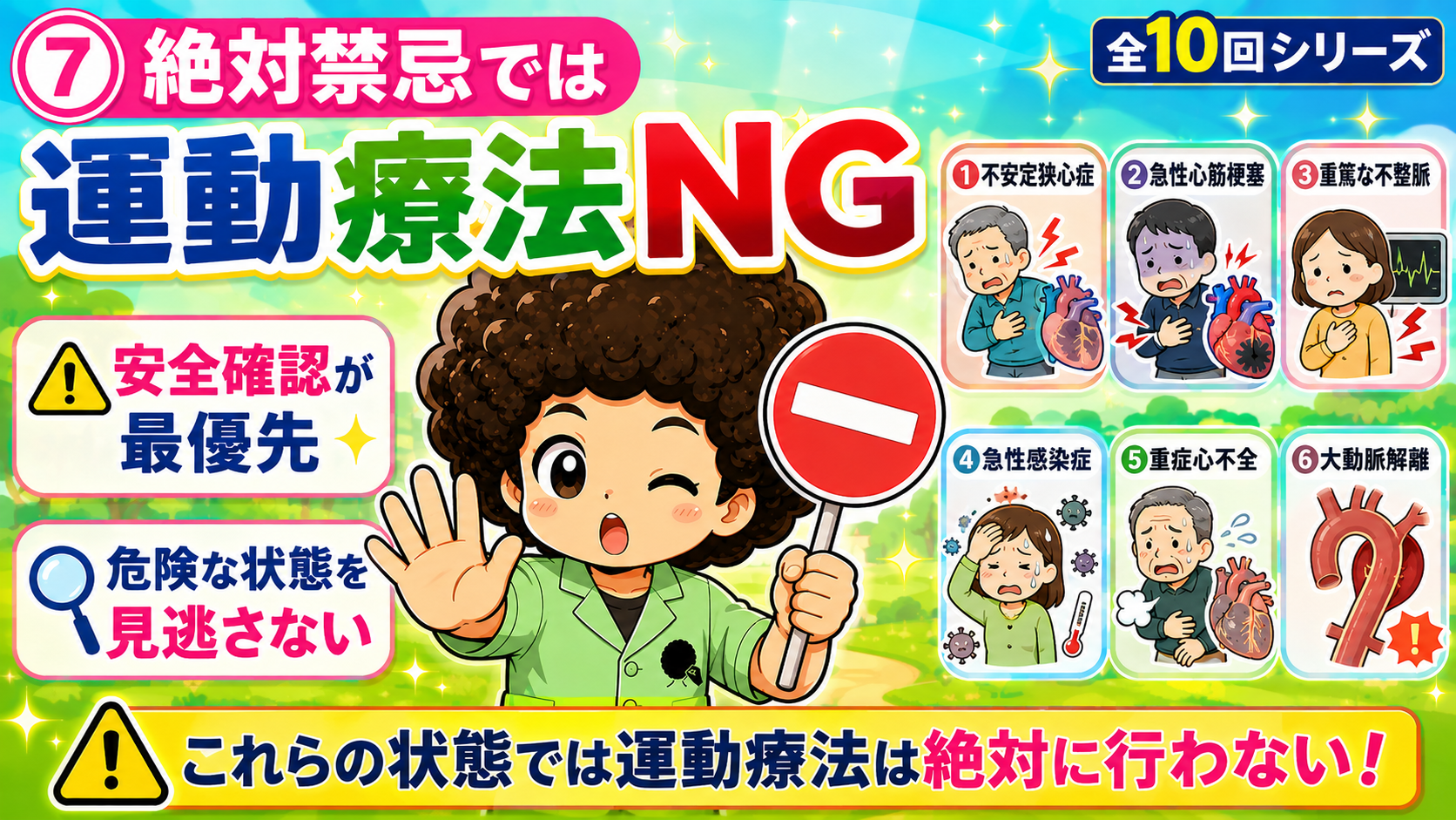 絶対禁忌6項目。これらの状態では運動療法は行わない