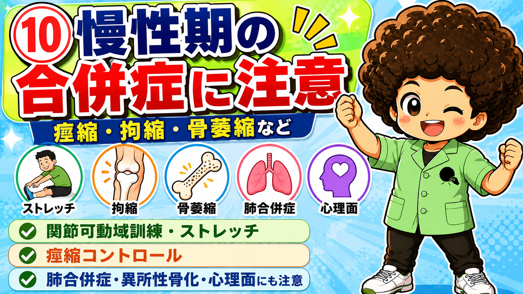 慢性期は痙縮・拘縮・骨萎縮・肺合併症・心理面に注意