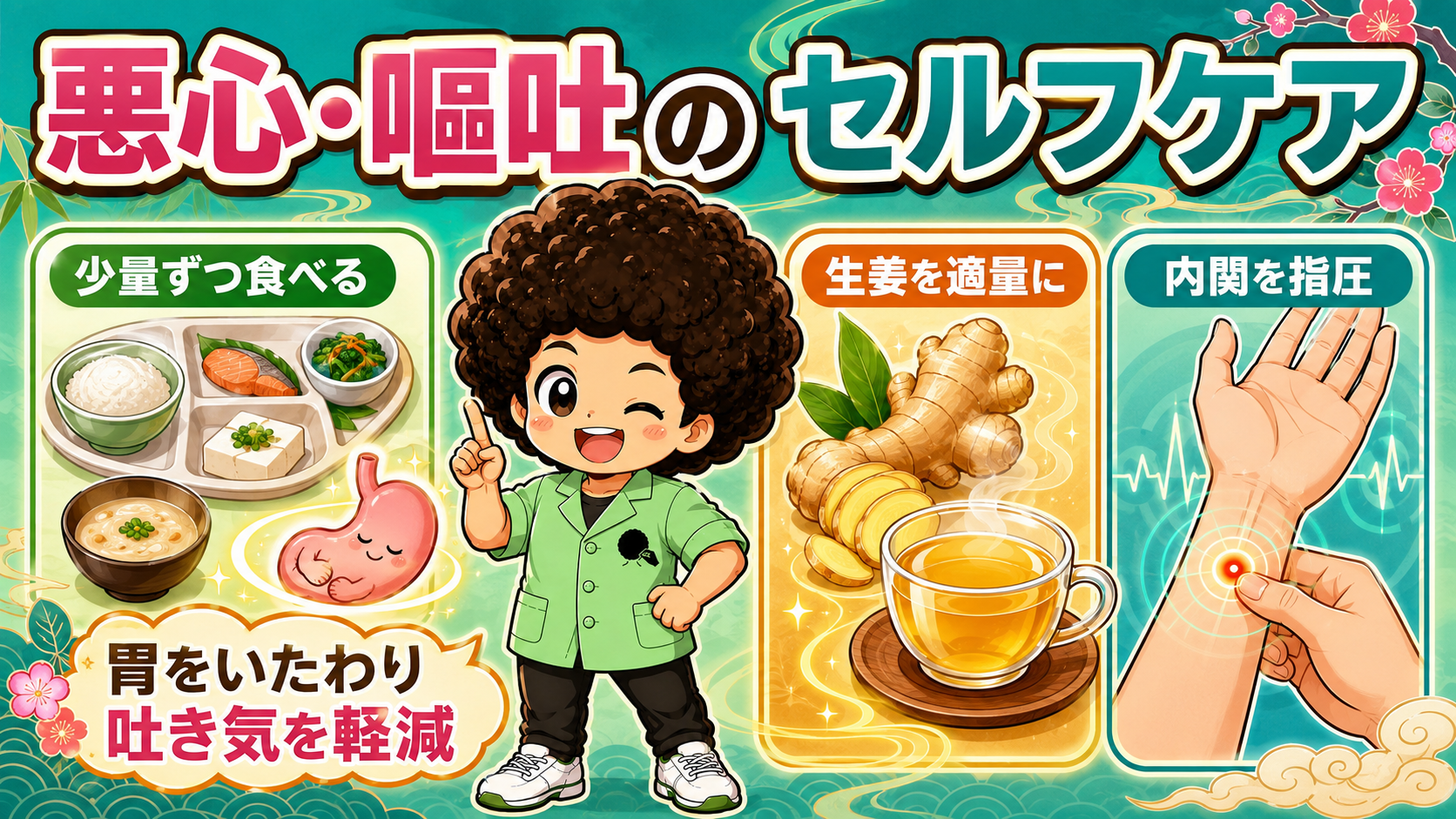 少量ずつ食べる・生姜を適量に・内関を指圧