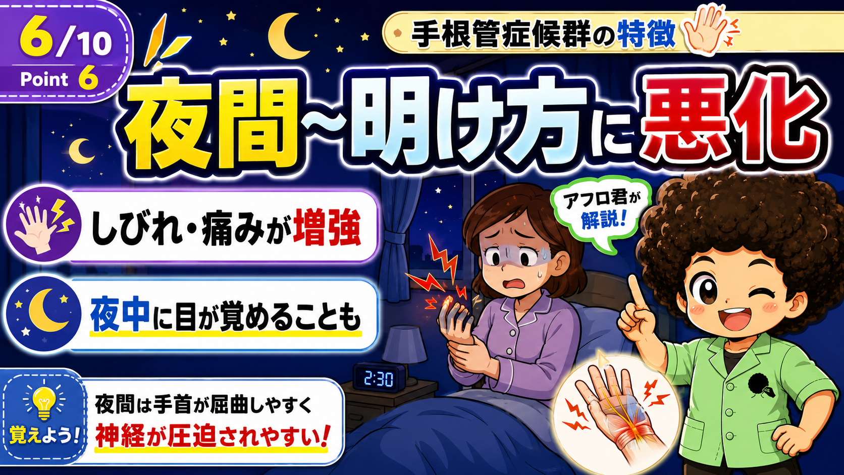夜間〜明け方にしびれ・痛みが増強し、夜中に目が覚めることもある