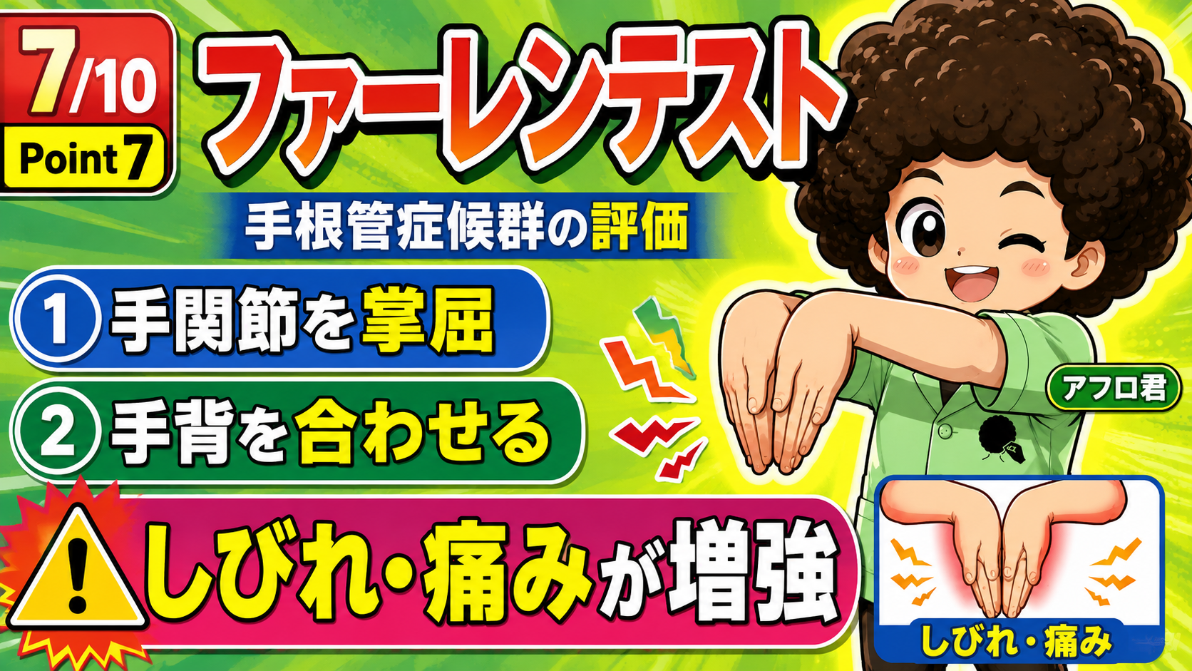 ファーレンテスト：手関節を掌屈し手背を合わせて、しびれ・痛みの増強をみる