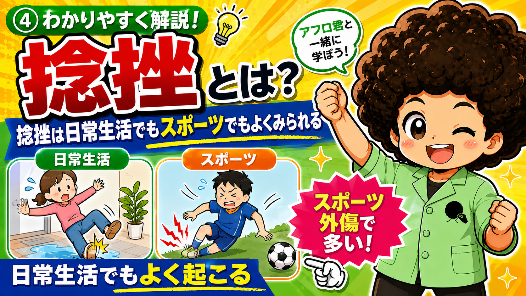 捻挫は日常生活（転倒・すべり）でもスポーツでもよく起こる。スポーツ外傷では特に多い。