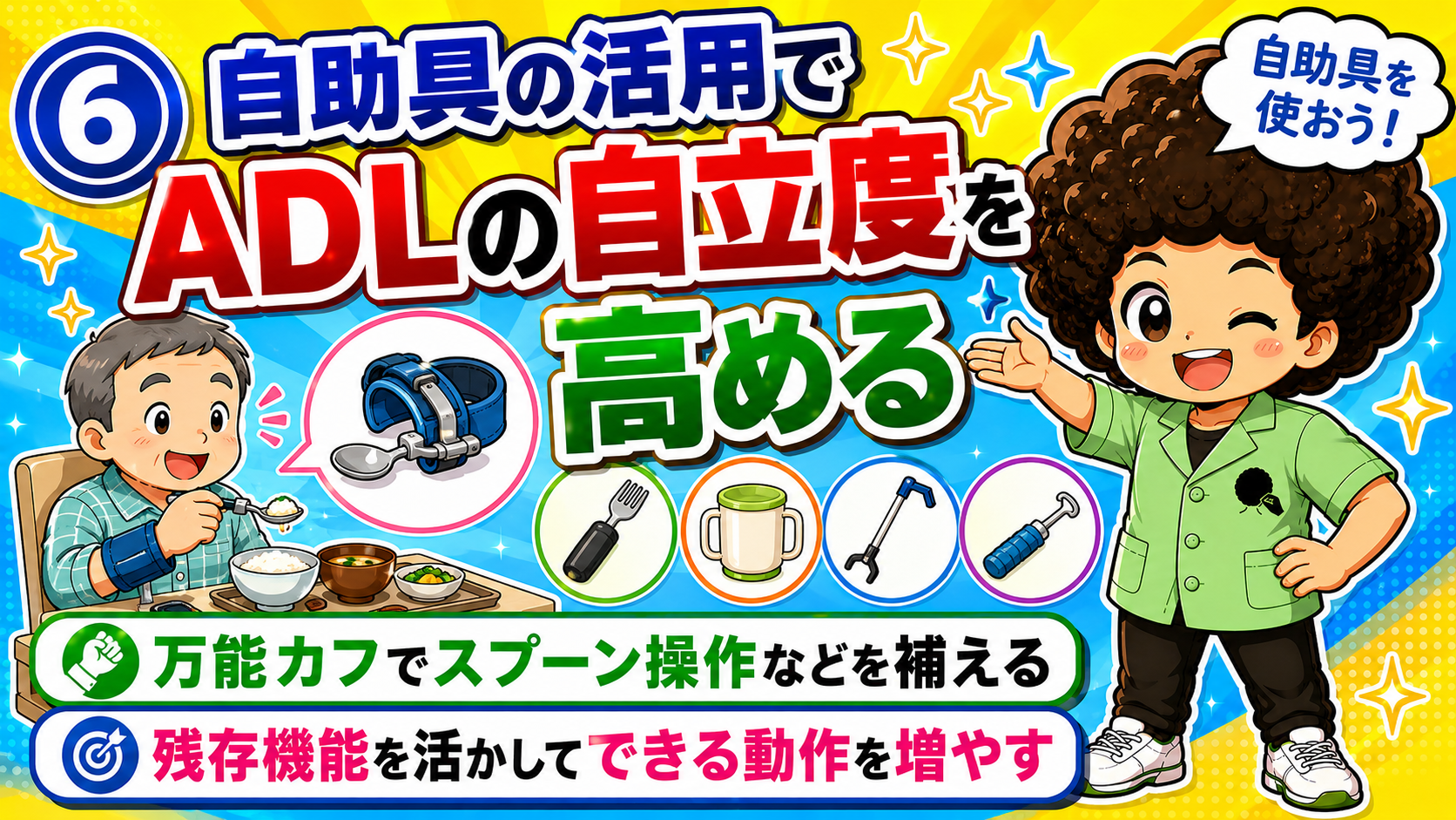 万能カフでスプーン操作などを補い、残存機能を活かしてできる動作を増やす