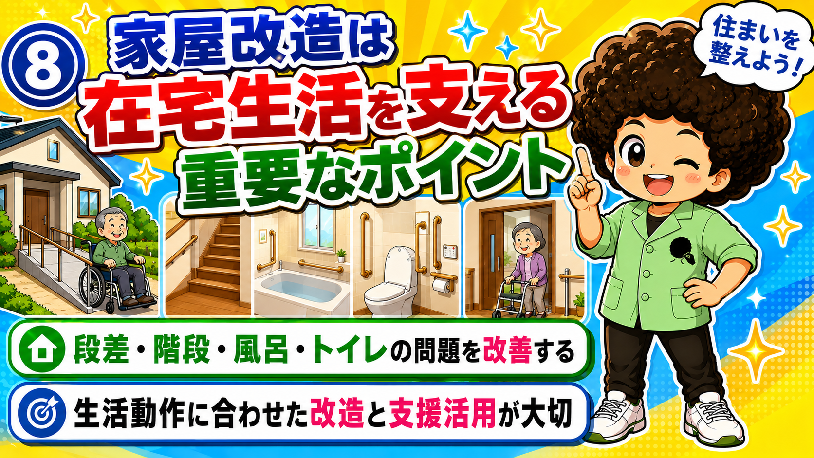 段差・階段・風呂・トイレの問題を改善し、生活動作に合わせた改造と支援活用が大切