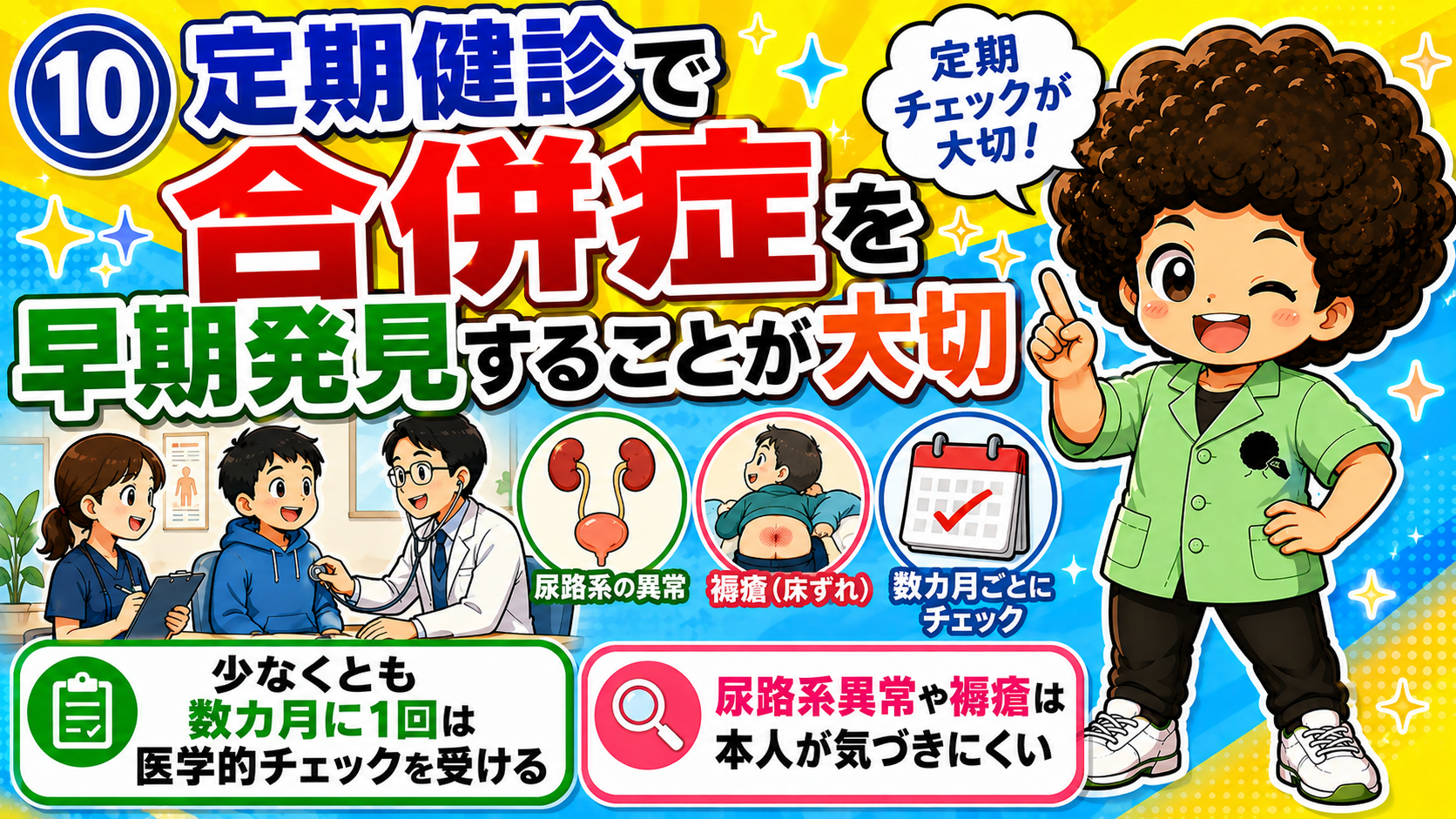 尿路系異常や褥瘡は本人が気づきにくいため、数か月に1回は医学的チェックを受ける