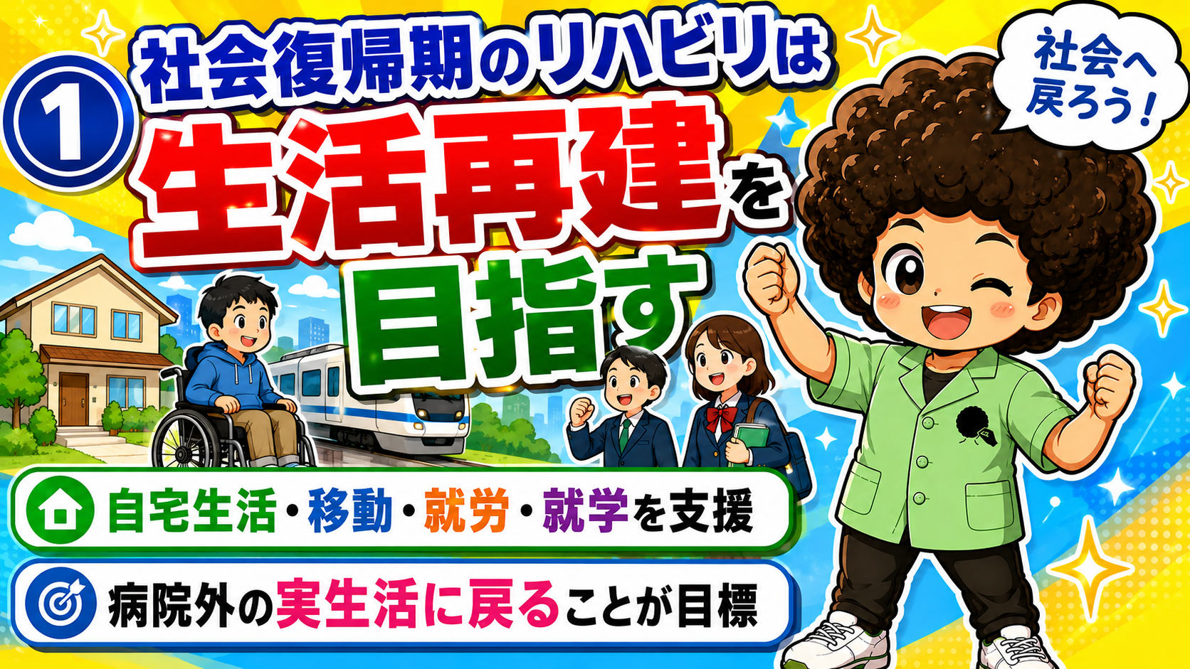 社会復帰期リハビリテーション｜社会復帰期リハビリテーション 1