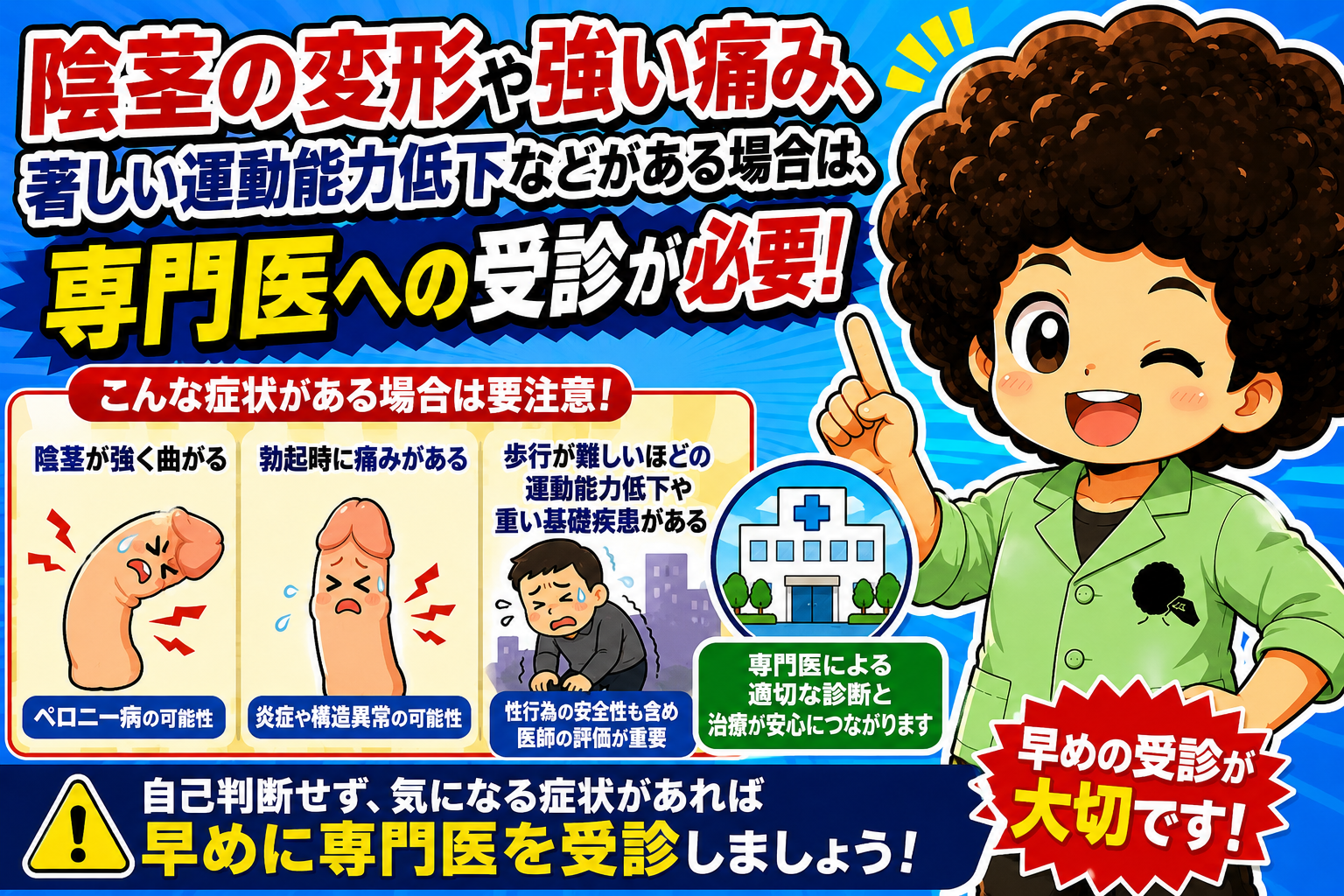 陰茎の変形・強い痛み・著しい運動能力低下があれば専門医受診が必要