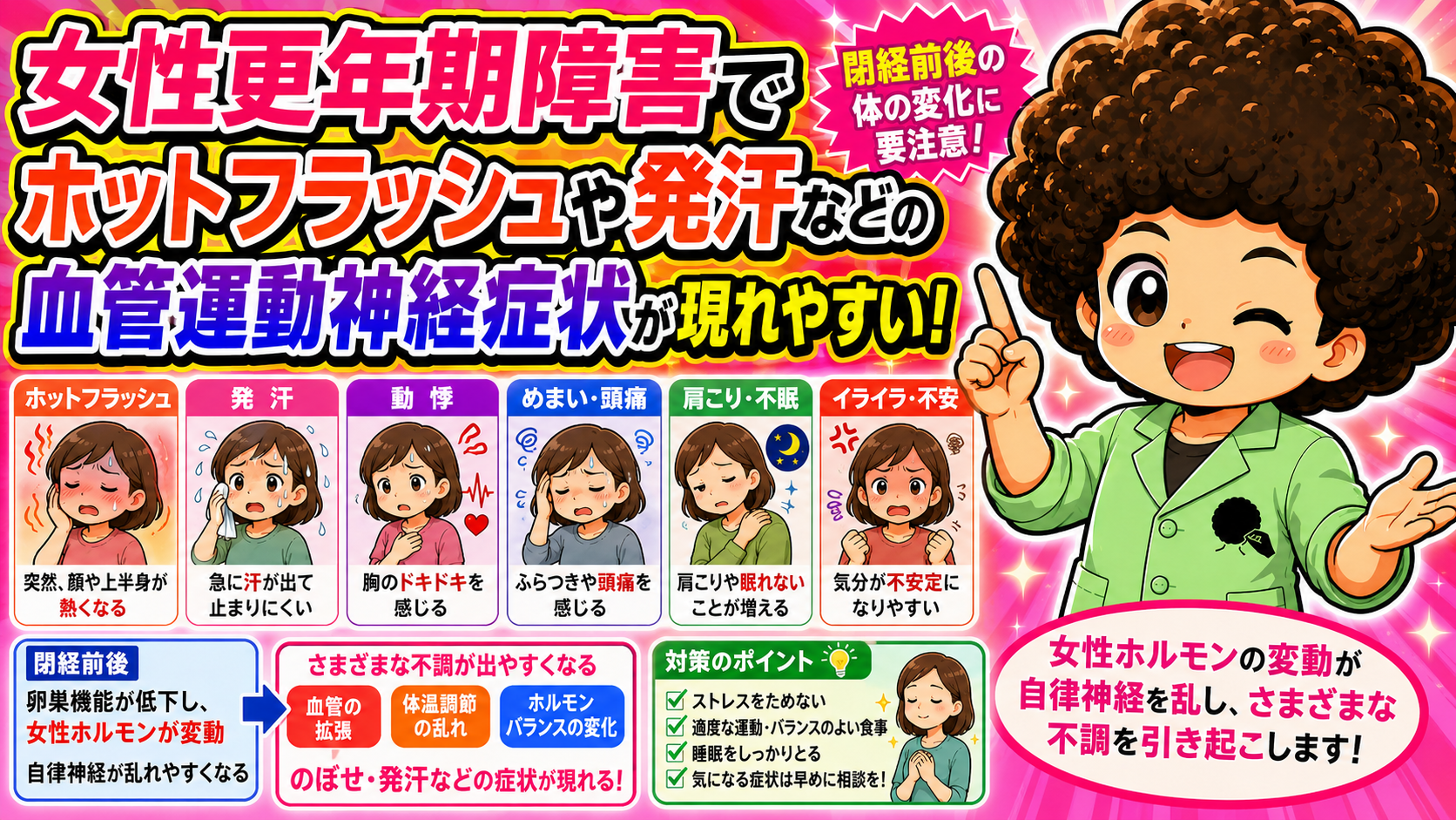 女性更年期障害では血管運動神経症状(ホットフラッシュ・発汗)が現れやすい
