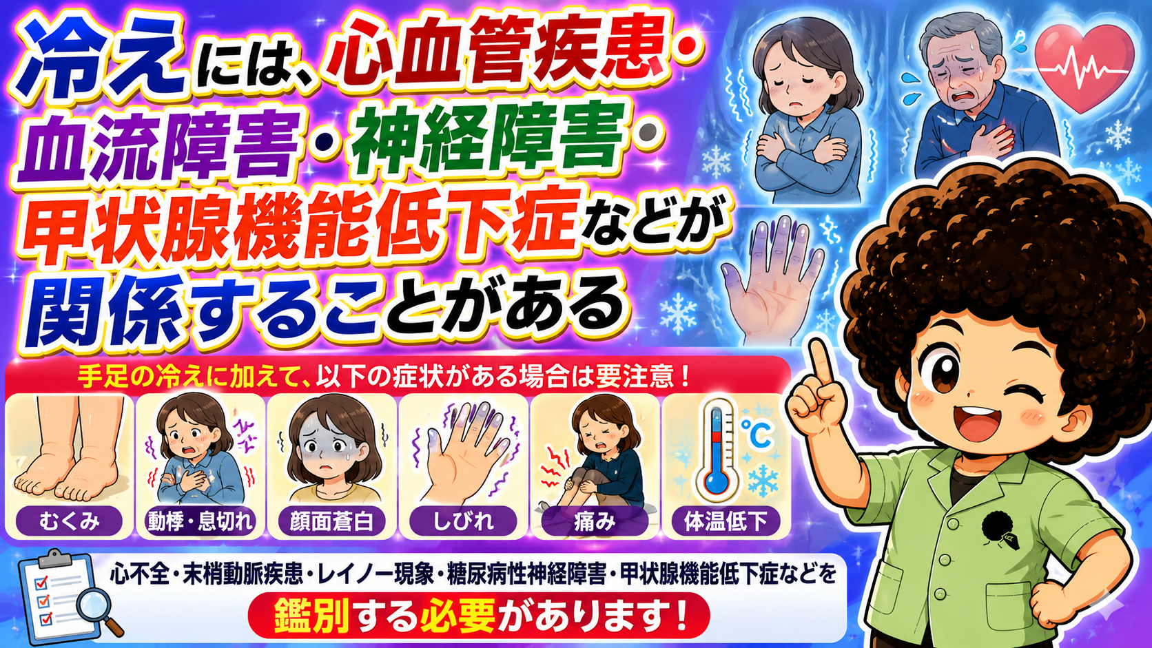 手足の冷えに随伴症状を伴う場合は心血管疾患・甲状腺機能低下症などを鑑別