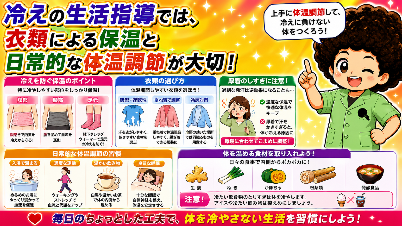 保温は腹部・腰部・足元。厚着で汗をかきすぎると逆効果