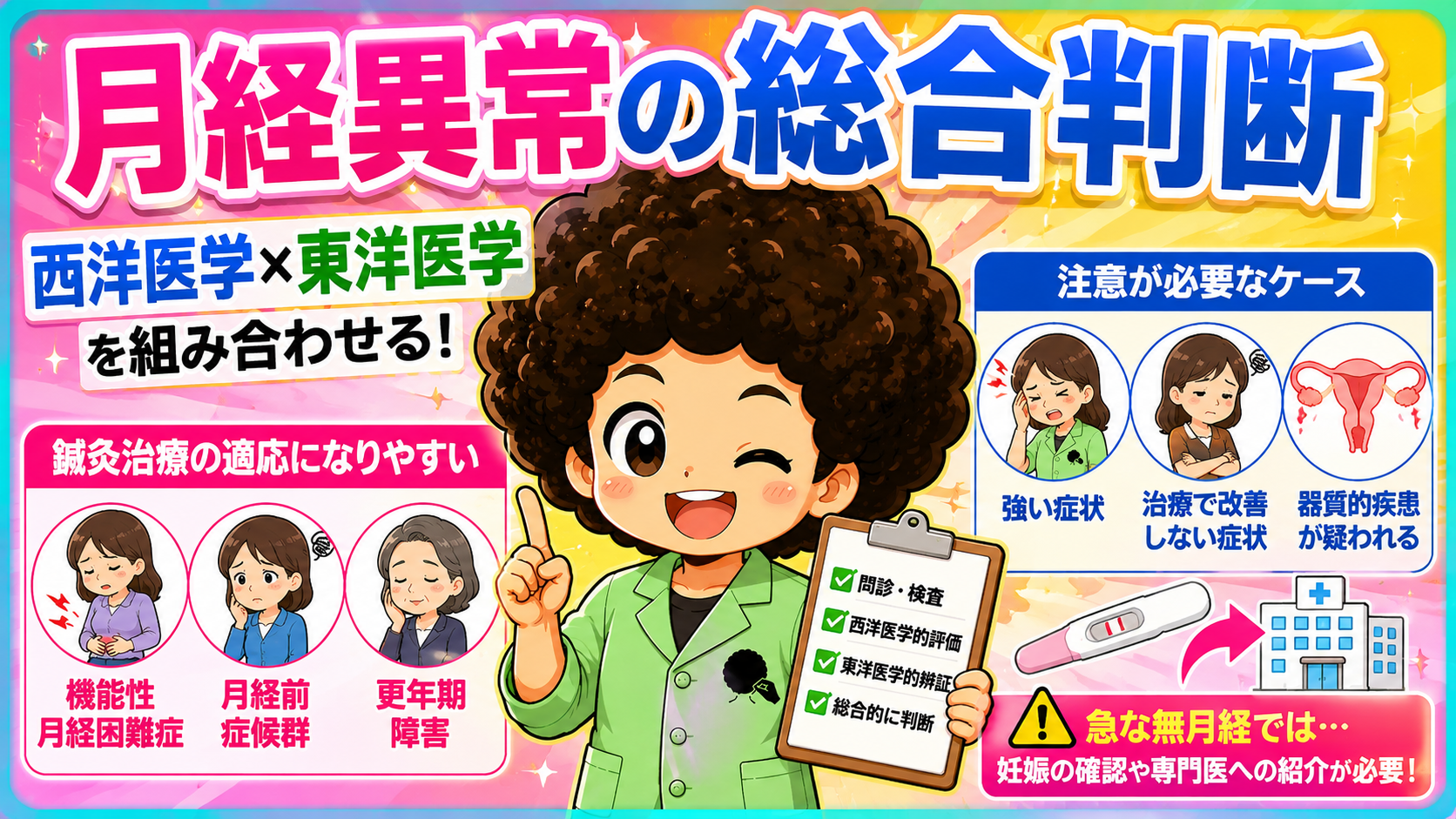 西洋医学×東洋医学で総合判断。適応疾患と注意すべきケースを見極める