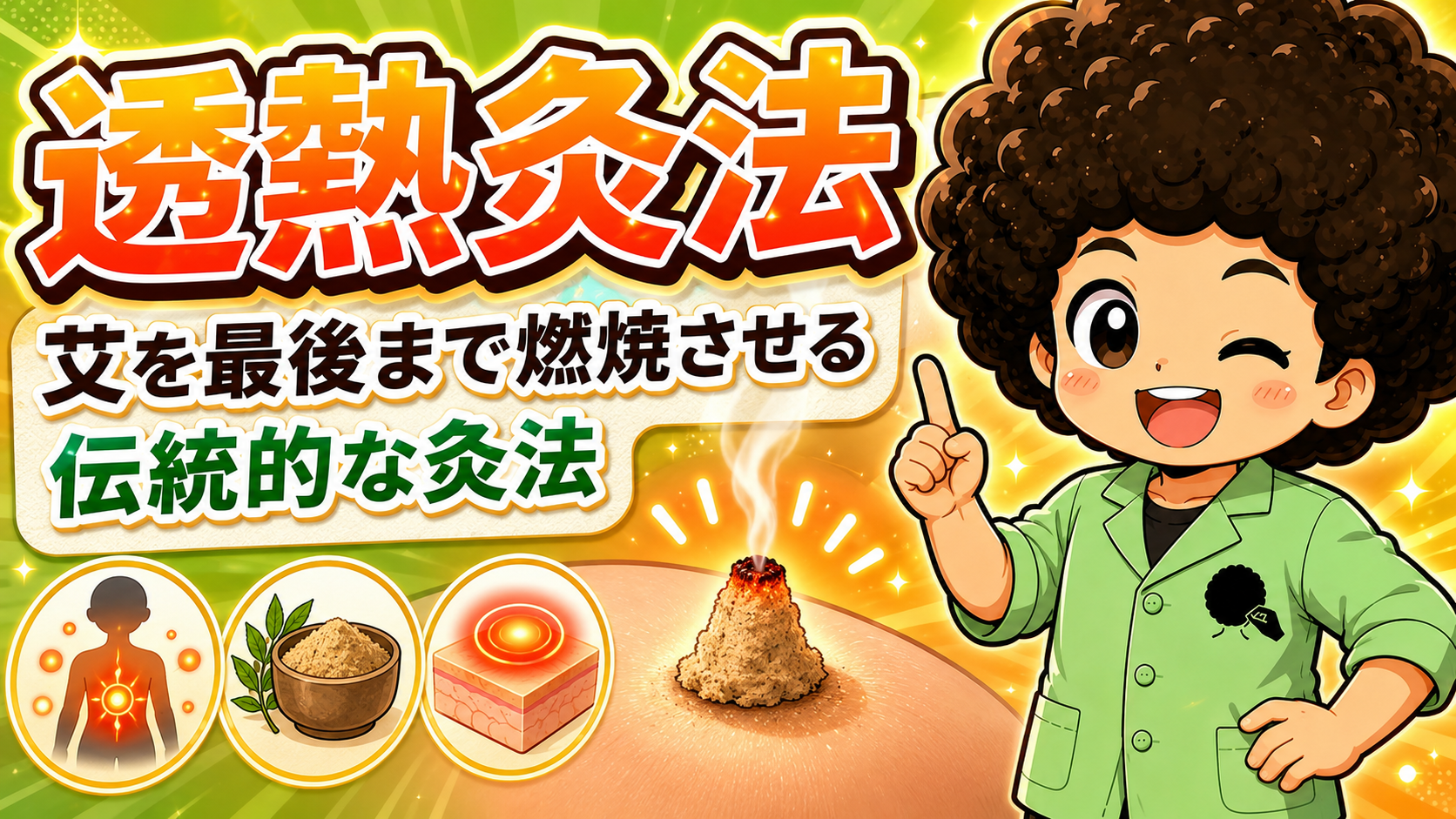 灸法の種類と安全対策｜灸法の種類と安全対策 1