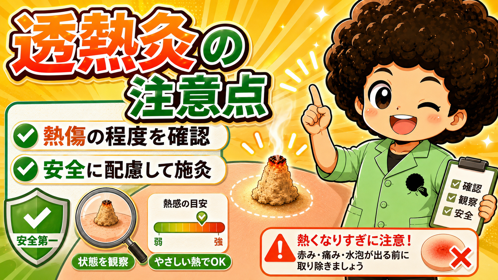 透熱灸の注意点：熱傷の程度を確認し、安全に配慮して施灸する